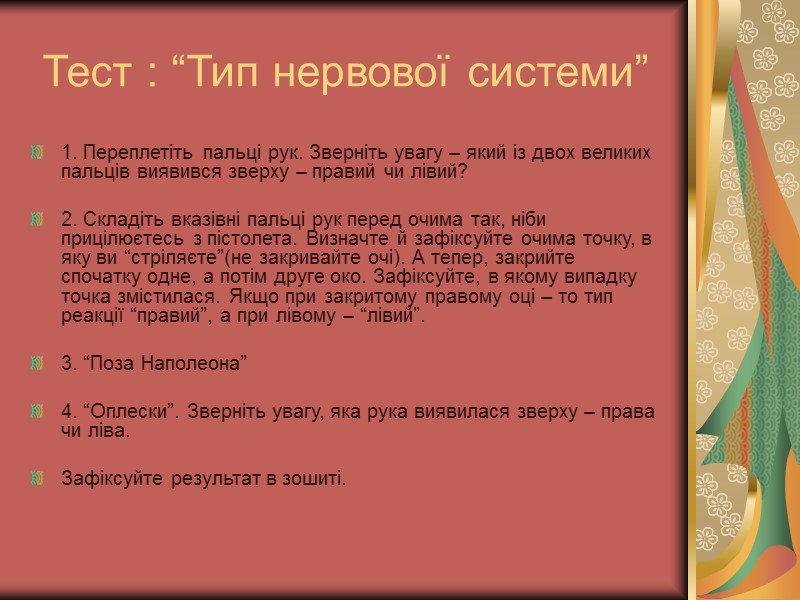 Тест : “Тип нервової системи” 1. Переплетіть пальці рук. Зверніть увагу – який із